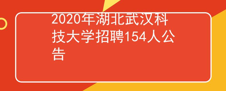 2020年湖北武汉科技大学招聘154人公告