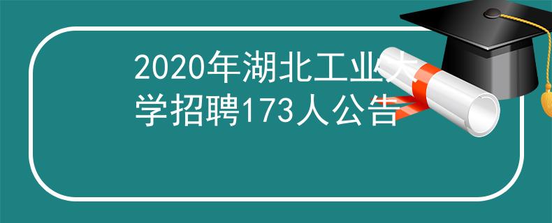 2020年湖北工业大学招聘173人公告