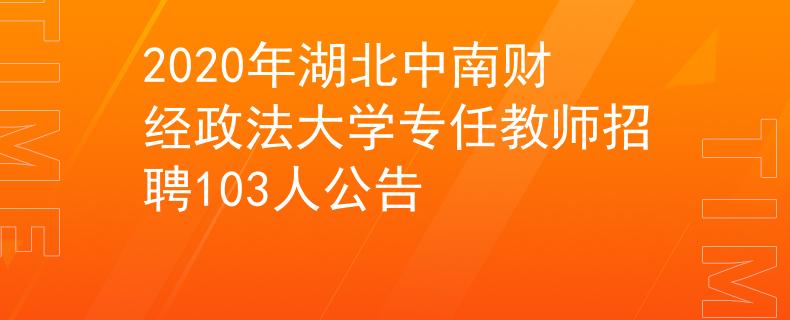 2020年湖北中南财经政法大学专任教师招聘103人公告