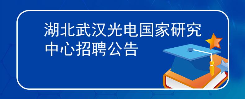 湖北武汉光电国家研究中心招聘公告