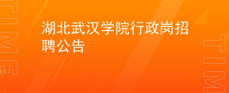 湖北武汉学院行政岗招聘公告