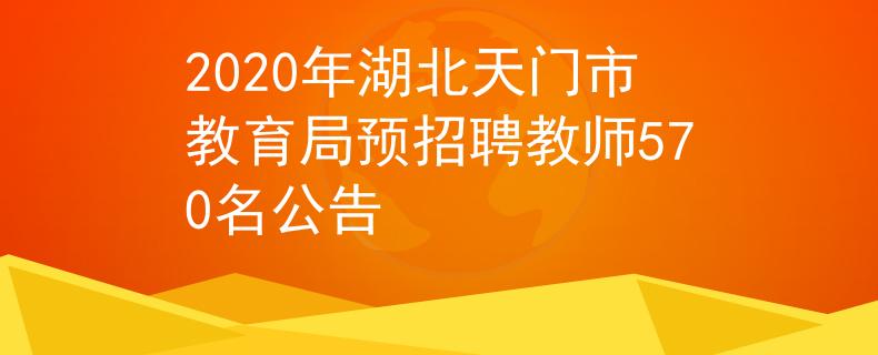 2020年湖北天门市教育局预招聘教师570名公告