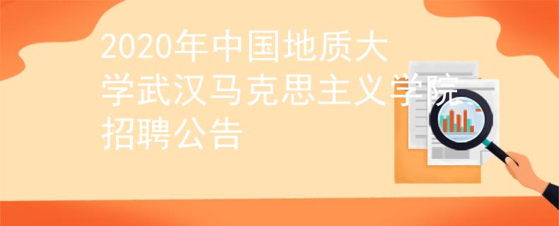 2020年中国地质大学武汉马克思主义学院招聘公告