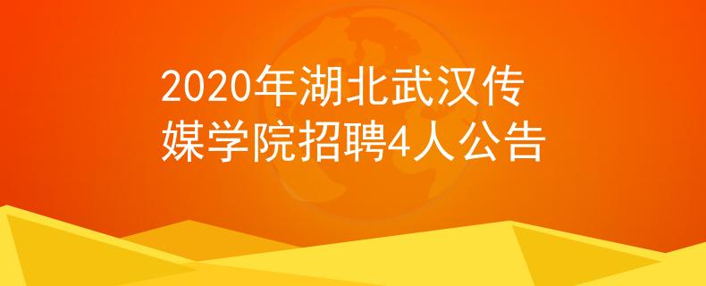2020年湖北武汉传媒学院招聘4人公告