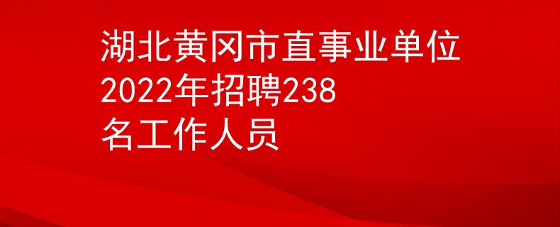 湖北黄冈市直事业单位2022年招聘238名工作人员