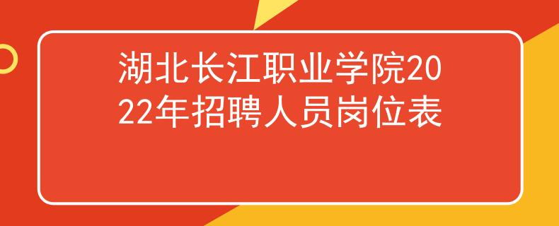 湖北长江职业学院2022年招聘人员岗位表
