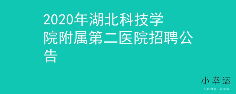 2020年湖北科技学院附属第二医院招聘公告