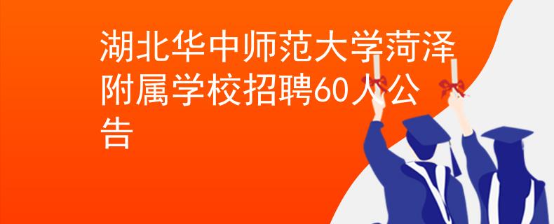 湖北华中师范大学菏泽附属学校招聘60人公告