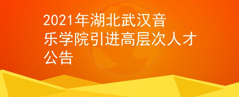 2021年湖北武汉音乐学院引进高层次人才公告