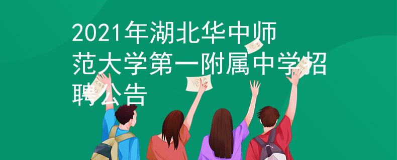 2021年湖北华中师范大学第一附属中学招聘公告