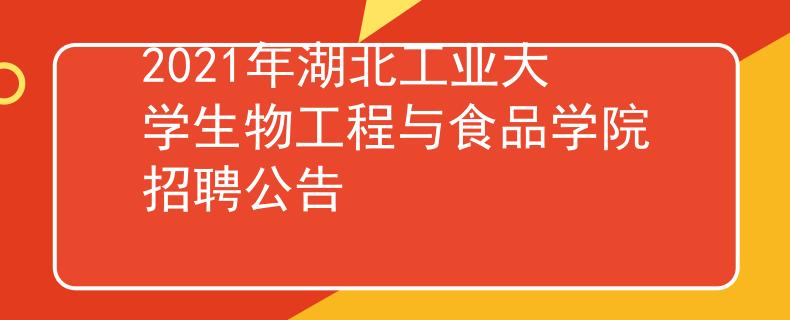 2021年湖北工业大学生物工程与食品学院招聘公告