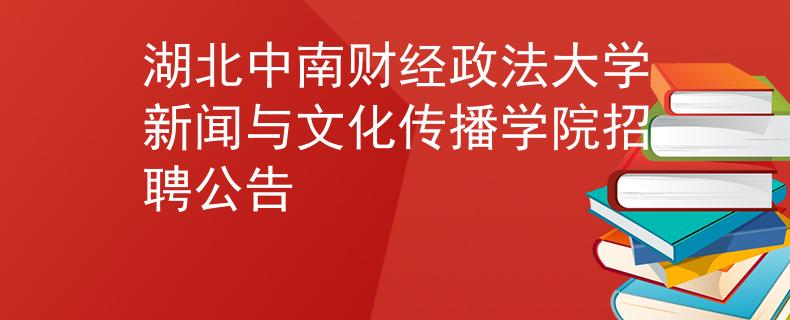 湖北中南财经政法大学新闻与文化传播学院招聘公告