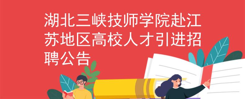 湖北三峡技师学院赴江苏地区高校人才引进招聘公告