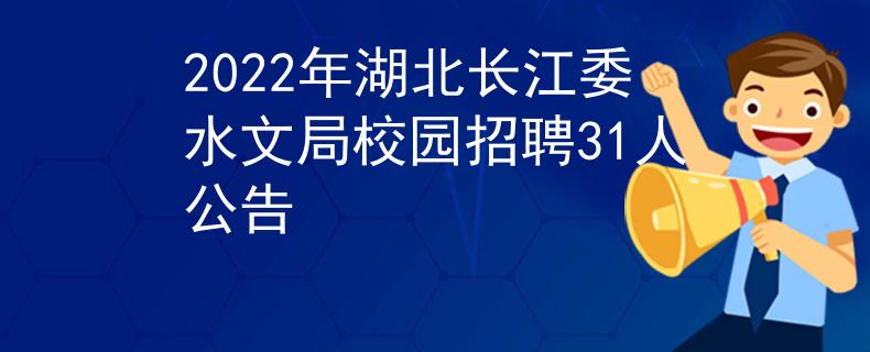 2022年湖北长江委水文局校园招聘31人公告