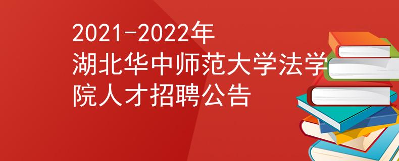 2021-2022年湖北华中师范大学法学院人才招聘公告
