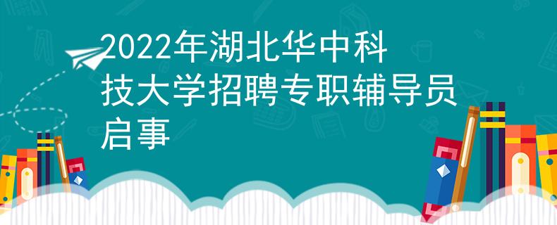 2022年湖北华中科技大学招聘专职辅导员启事