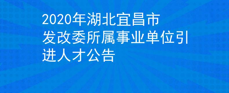 2020年湖北宜昌市发改委所属事业单位引进人才公告