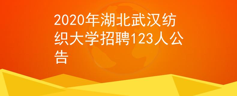 2020年湖北武汉纺织大学招聘123人公告