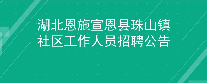 湖北恩施宣恩县珠山镇社区工作人员招聘公告
