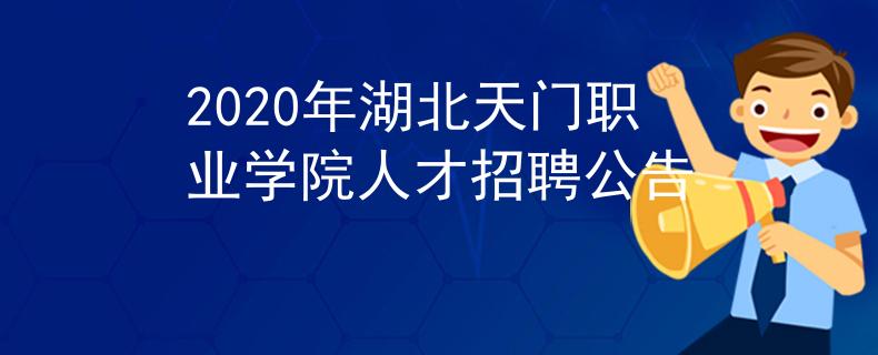 2020年湖北天门职业学院人才招聘公告