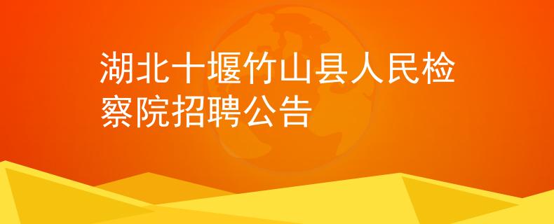 湖北十堰竹山县人民检察院招聘公告