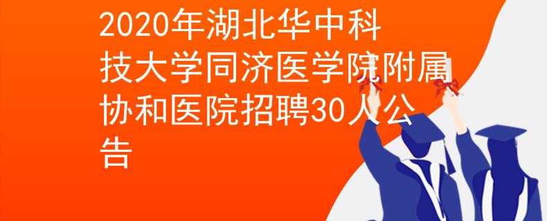 2020年湖北华中科技大学同济医学院附属协和医院招聘30人公告