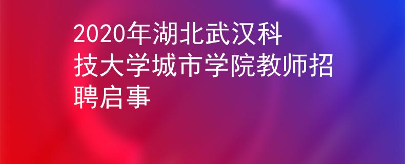 2020年湖北武汉科技大学城市学院教师招聘启事