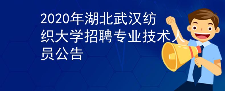 2020年湖北武汉纺织大学招聘专业技术人员公告
