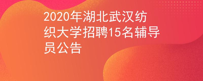2020年湖北武汉纺织大学招聘15名辅导员公告