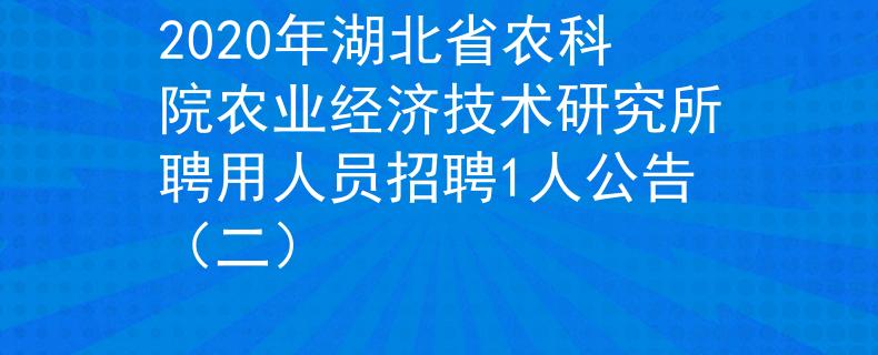 2020年湖北省农科院农业经济技术研究所聘用人员招聘1人公告（二）