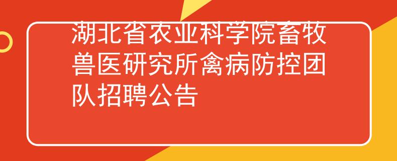 湖北省农业科学院畜牧兽医研究所禽病防控团队招聘公告