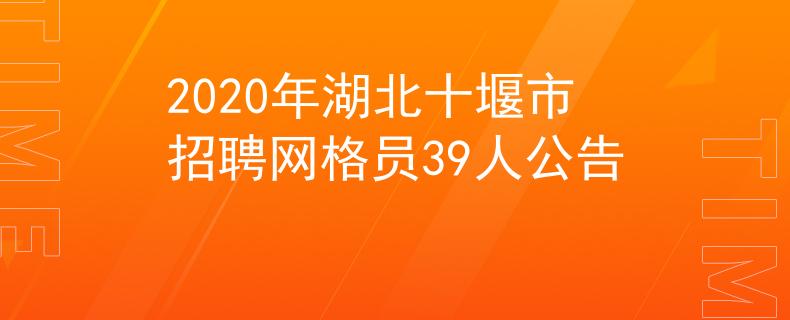 2020年湖北十堰市招聘网格员39人公告