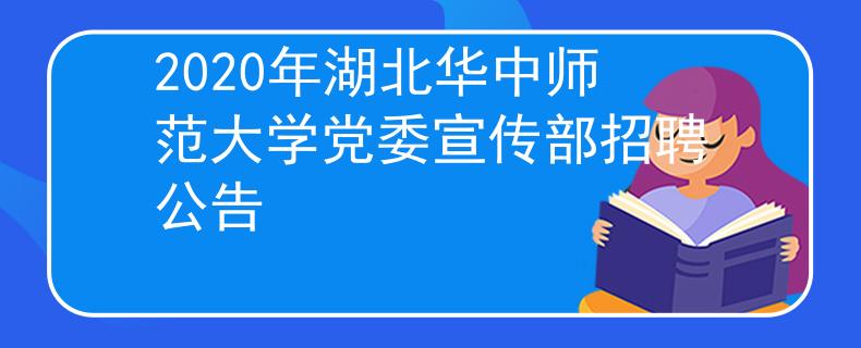 2020年湖北华中师范大学党委宣传部招聘公告