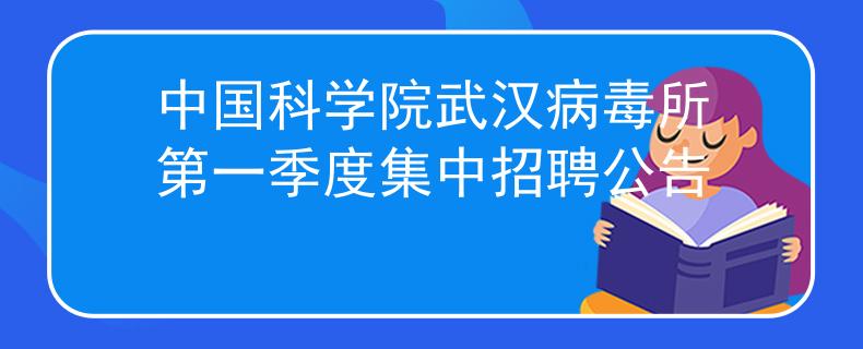 中国科学院武汉病毒所第一季度集中招聘公告