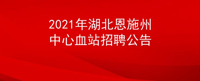 2021年湖北恩施州中心血站招聘公告