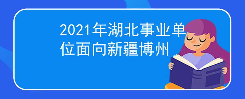2021年湖北事业单位面向新疆博州