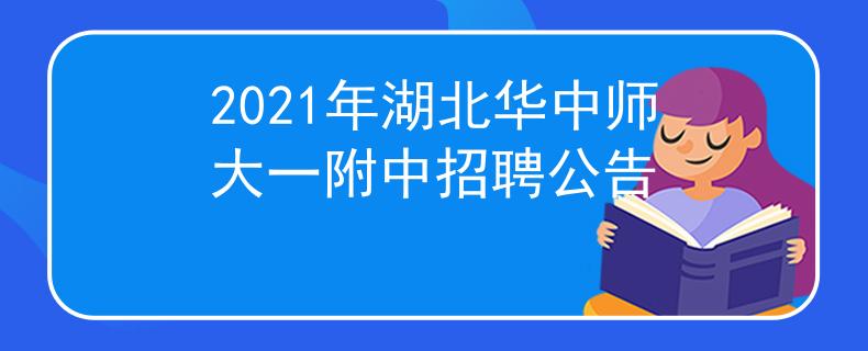 2021年湖北华中师大一附中招聘公告