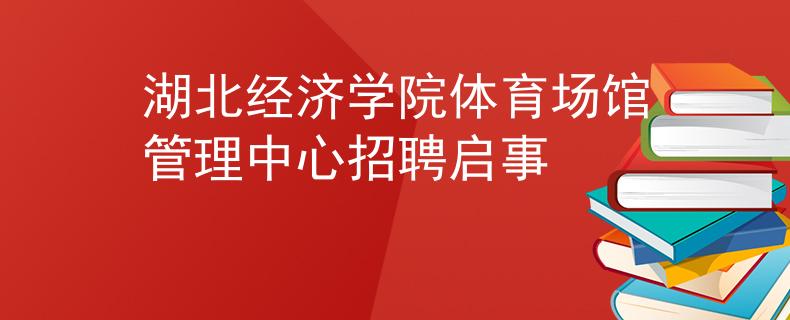 湖北经济学院体育场馆管理中心招聘启事