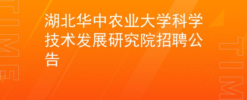 湖北华中农业大学科学技术发展研究院招聘公告