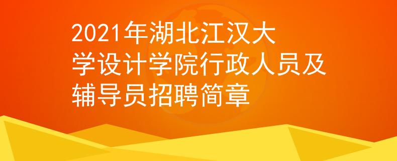 2021年湖北江汉大学设计学院行政人员及辅导员招聘简章