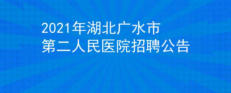 2021年湖北广水市第二人民医院招聘公告
