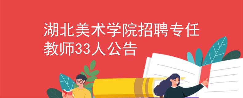 湖北美术学院招聘专任教师33人公告