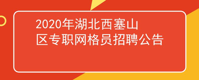2020年湖北西塞山区专职网格员招聘公告