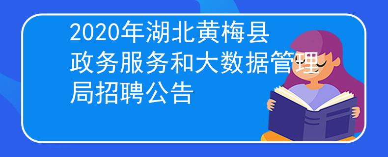 2020年湖北黄梅县政务服务和大数据管理局招聘公告
