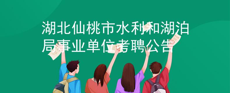 湖北仙桃市水利和湖泊局事业单位考聘公告