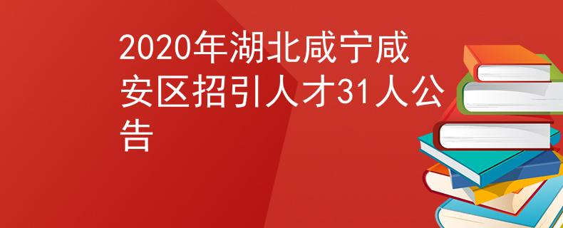 2020年湖北咸宁咸安区招引人才31人公告