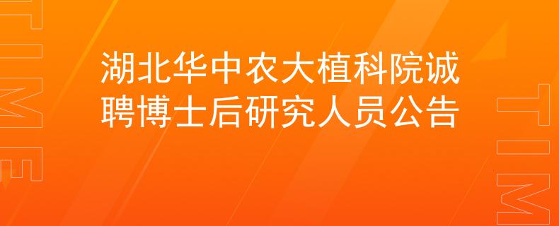 湖北华中农大植科院诚聘博士后研究人员公告