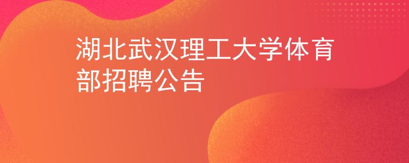 湖北武汉理工大学体育部招聘公告