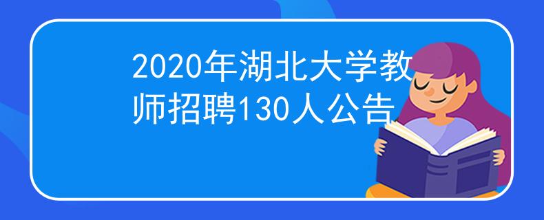 2020年湖北大学教师招聘130人公告