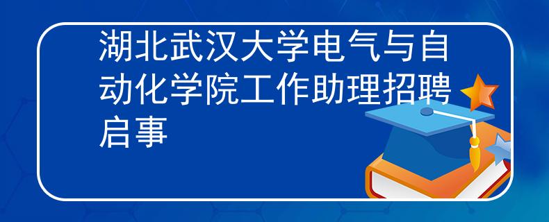 湖北武汉大学电气与自动化学院工作助理招聘启事